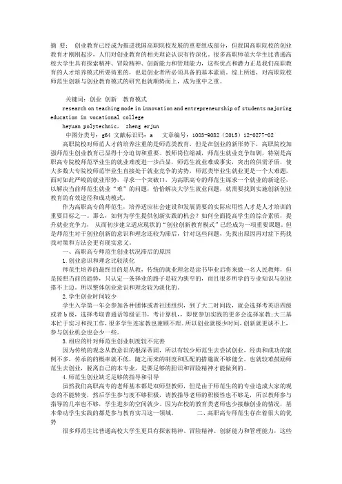 高职院校师范生创新与创业教育模式的研究