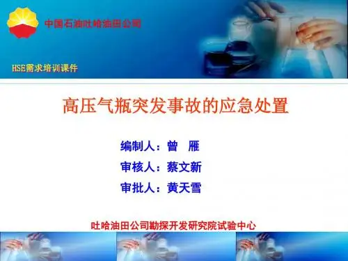 3.7高压气瓶突发事故的应急处置解析
