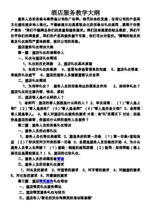 完整 酒店服务培训大纲