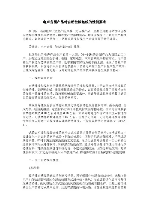 电声音圈产品对自粘性漆包线的性能要求