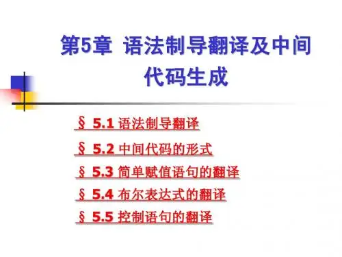 第5章 语法制导翻译及中间代码