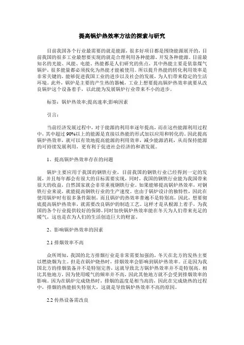 提高锅炉热效率方法的探索与研究