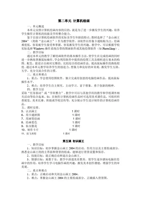 小学信息技术 泰山版 第一册上 第二单元 单元备课 教案