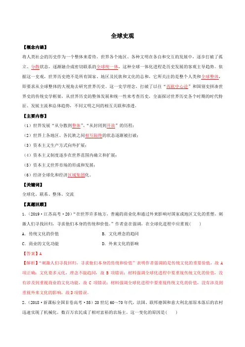高考历史七大史观专题04  全球史观(解析版)