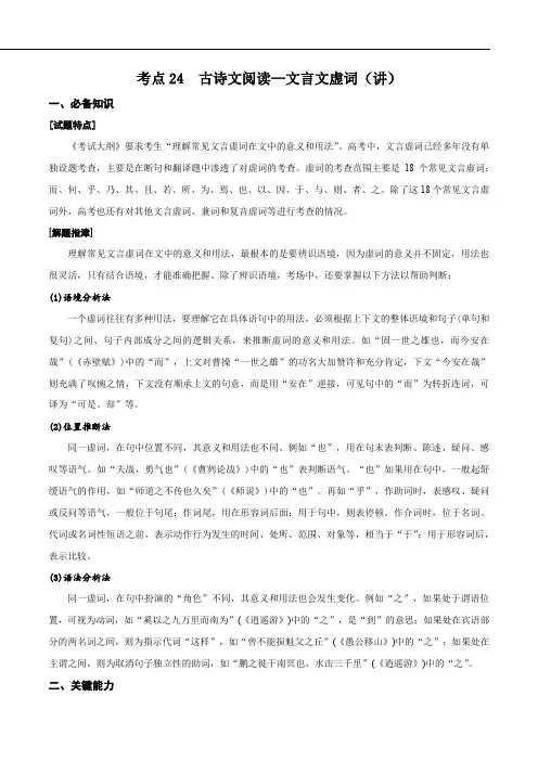 考点24  古诗文阅读—文言文虚词(讲义)(原卷版)