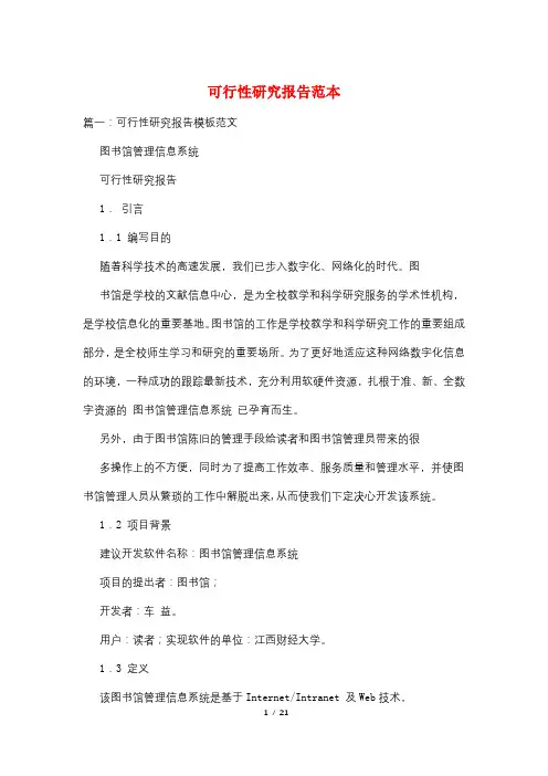 可行性研究报告范本