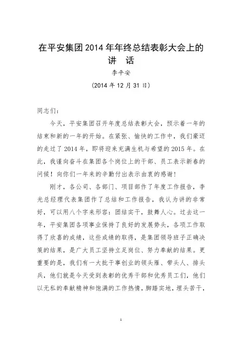 董事长在2014年年终总结大会上的讲话