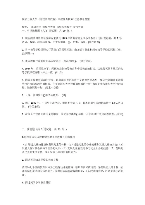 国家开放大学《比较初等教育》形成性考核02任务参考答案