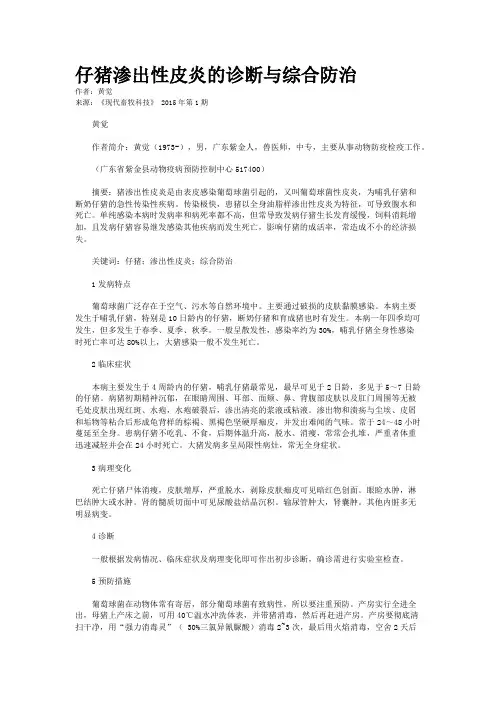 仔猪渗出性皮炎的诊断与综合防治