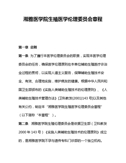 伦理委员会章程、制度