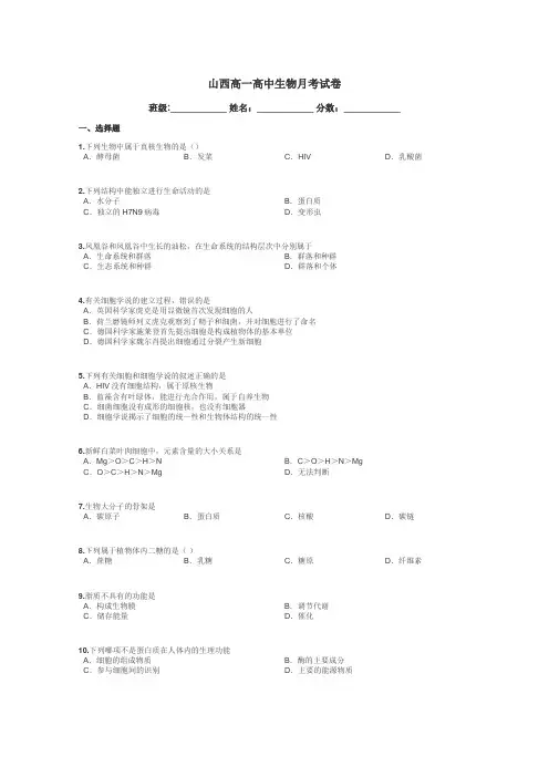山西高一高中生物月考试卷带答案解析
