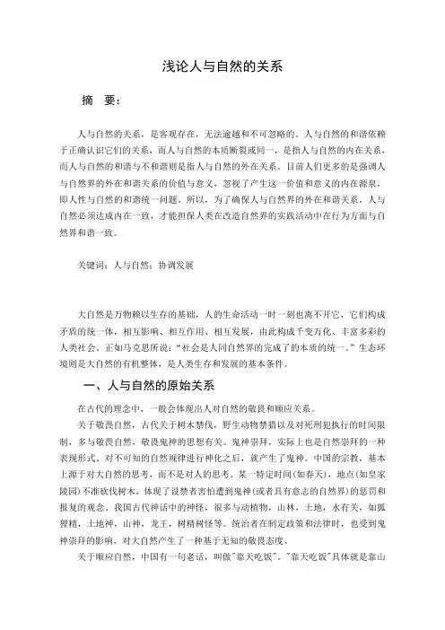 自然辩证法论文——浅论人与自然的关系