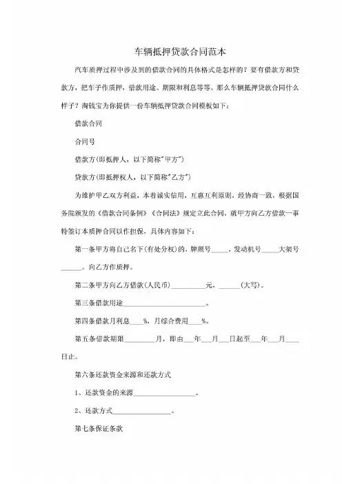 车辆抵押贷款合同范本