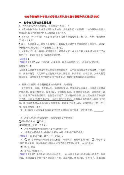 长春市部编版中考语文试卷语文常识及名篇名著题分类汇编(及答案)