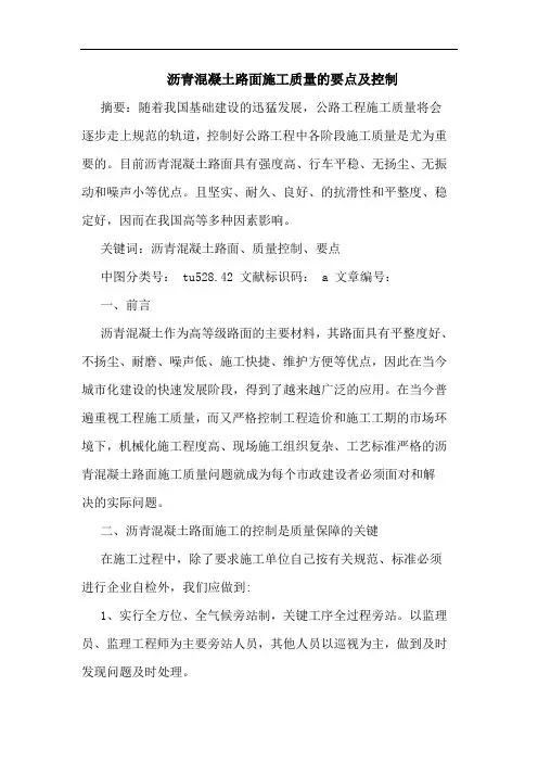 沥青混凝土路面施工质量要点及控制