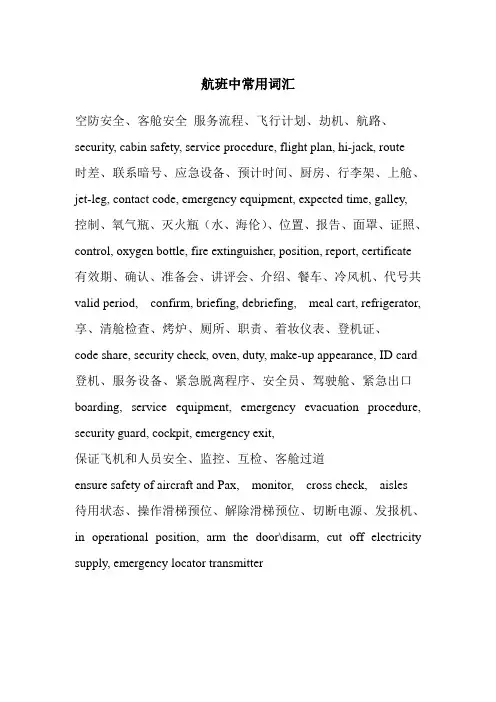 航空常用词汇