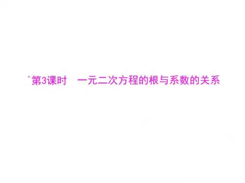 【最新】人教版九年级数学上册随堂优化课前自主预习课件21.2.3一元二次方程的根与系数的关系