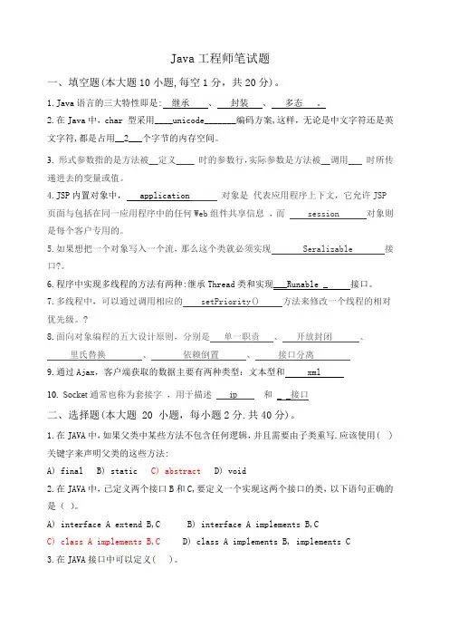java软件开发工程师笔试题(答案)剖析()