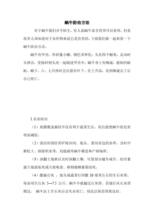 蜗牛防治方法.doc