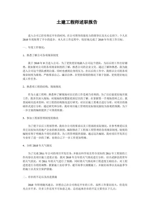 土建工程师述职报告 2