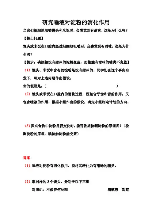 研究唾液对淀粉的消化作用