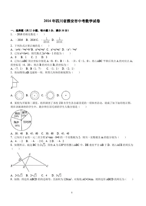 四川省雅安市2016年中考数学试卷含答案解析