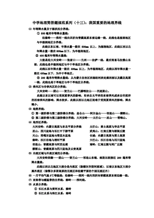 高中地理简答题规范系列十三：我国重要的地理界线
