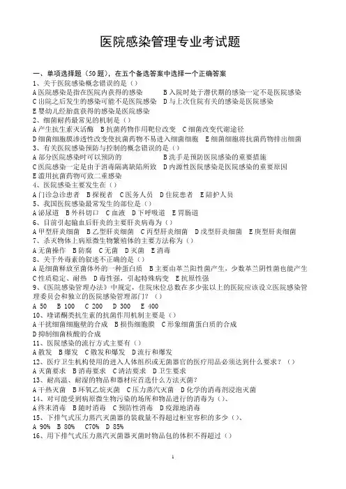 医院感染管理专业考试题及答案 2