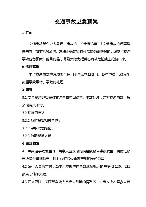 交通事故应急预案 2