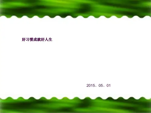 学生行为习惯的养成教育ppt课件