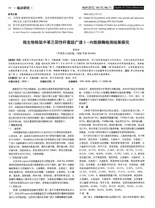 微生物检验中革兰阴性杆菌超广谱β-内酰胺酶检测结果探究