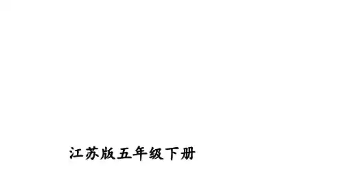 五年级下册数学课件-第一单元简易方程      苏教版(共56张PPT)