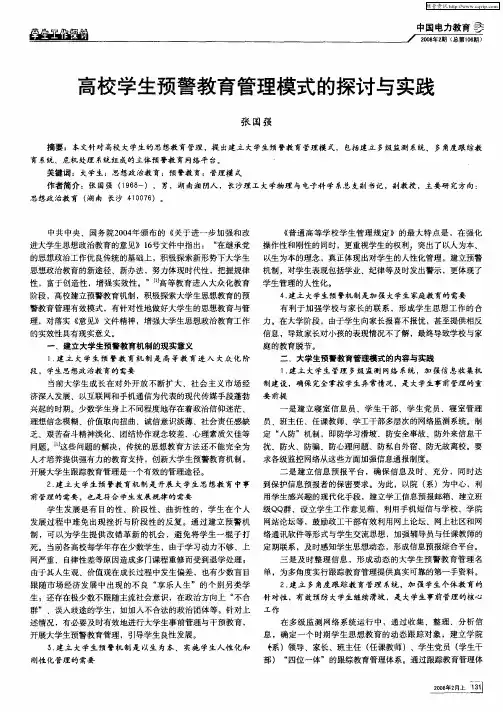 高校学生预警教育管理模式的探讨与实践