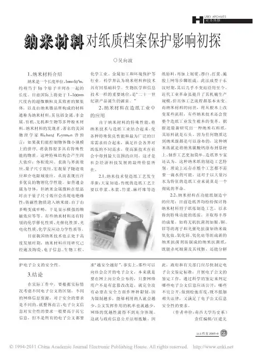 纳米材料对纸质档案保护影响初探