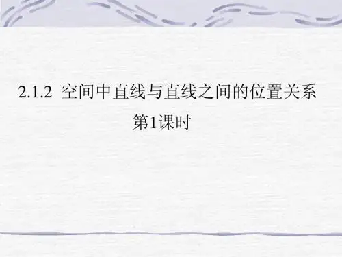 必修2课件：2.1.2空间中直线与直线之间的位置关系(第2课时)