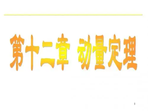 第十二章  动量定理