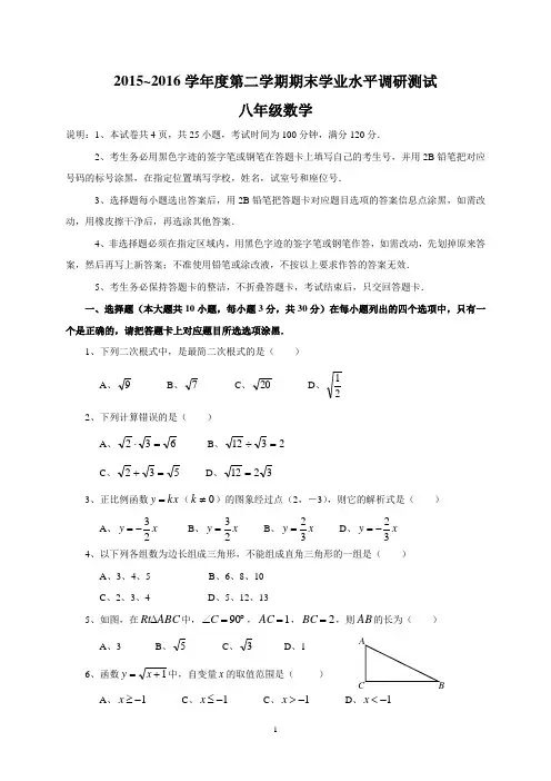 2015~2016学年度第二学期期末学业水平调研测试八年级数学试卷