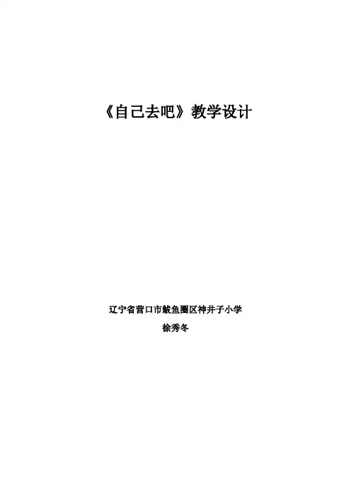 徐秀冬《自己去吧》教学设计