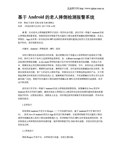 基于Android的老人摔倒检测报警系统