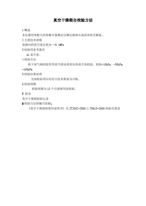 真空干燥箱自校验方法