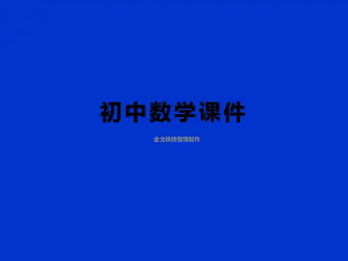 九年级数学第二章第三节：刹车距离与二次函数课件