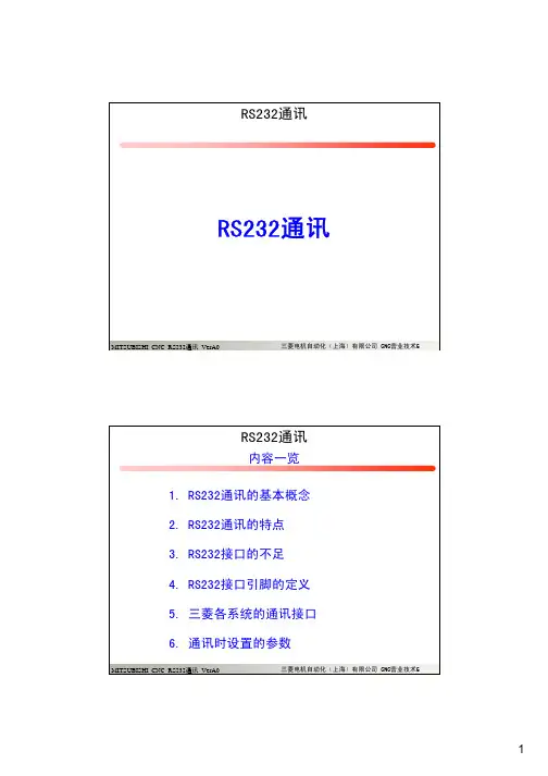 RS232通讯培训教程