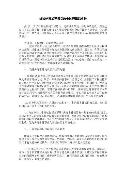 浅议建设工程项目的全过程跟踪审计