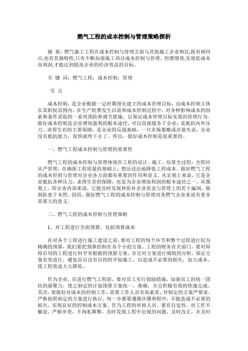燃气工程的成本控制与管理策略探析
