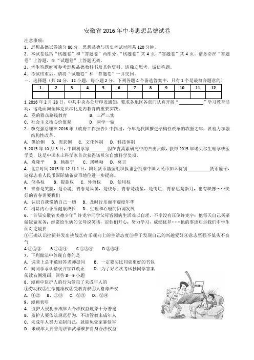 安徽省2016年中考思想品德试卷及评分标准(word版)