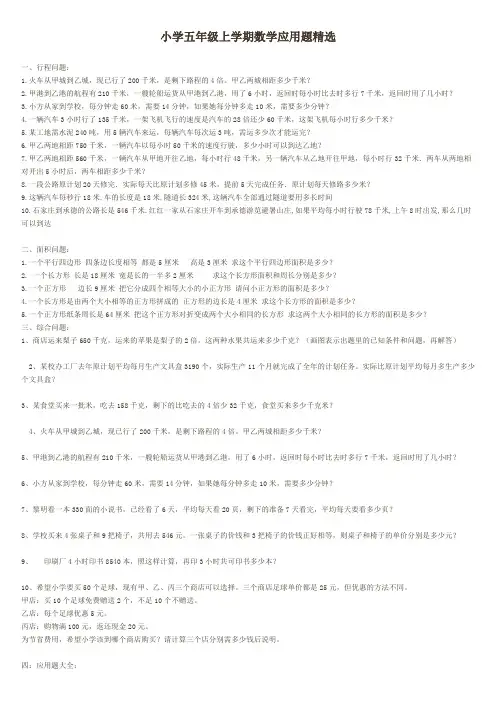 小学五年级上学期数学应用题精选