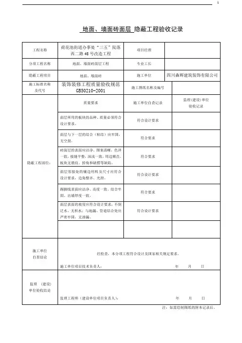 装饰装修隐蔽工程验收记录表(全套范例)