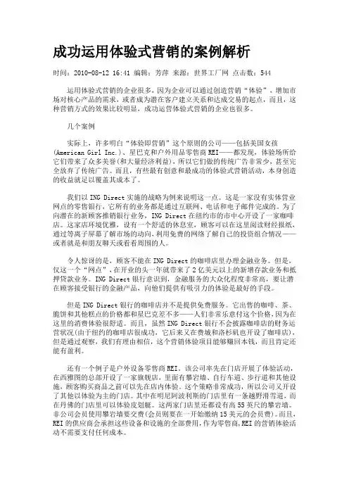 成功运用体验式营销的案例解析