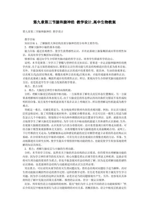 第九章第三节脑和脑神经 教学设计_高中生物教案