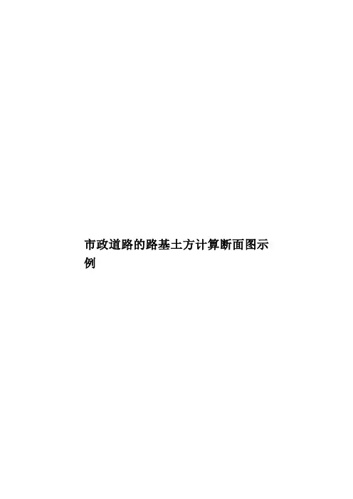 市政道路的路基土方计算断面图示例样本